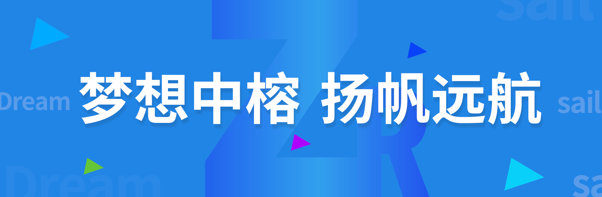 梦想中榕现在起航梦想中榕现在起航<p>梦想中榕现在起航</p>